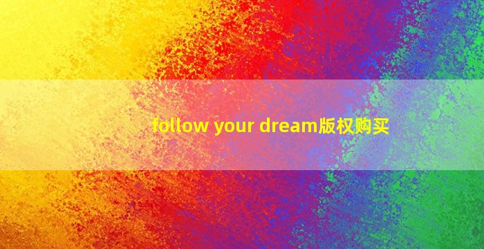 follow your dream版权购买